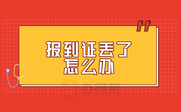 报到证丢了怎么办
