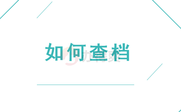 如何查档