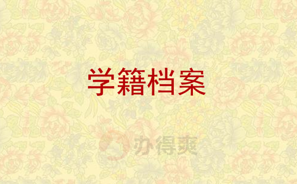 学籍档案