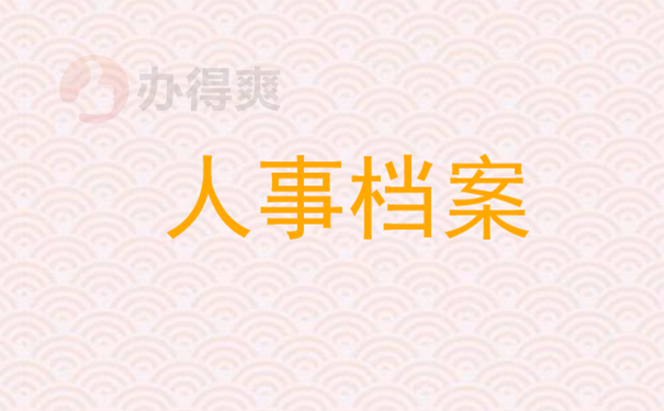 人事档案