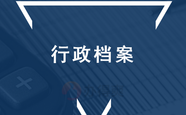 行政档案