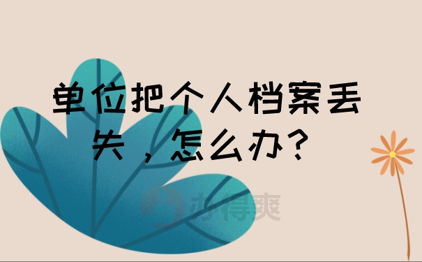 单位把个人档案丢失，怎么办？