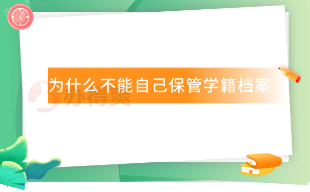 为什么不能自己保管学籍档案