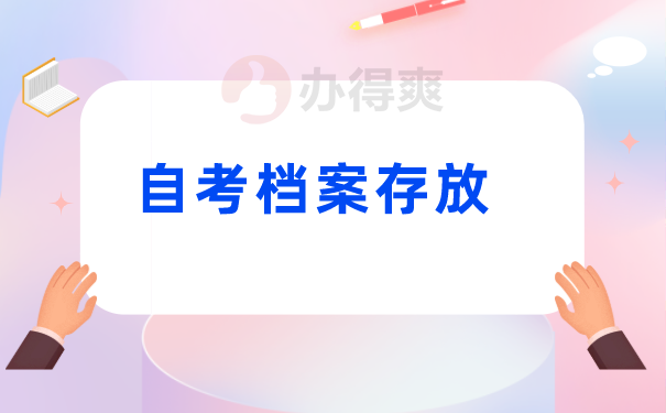 自考档案存放