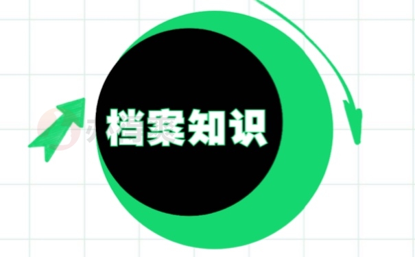 档案