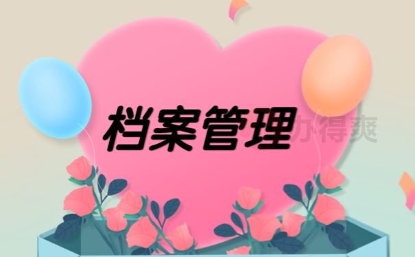 档案
