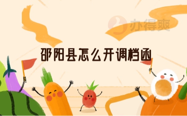 档案