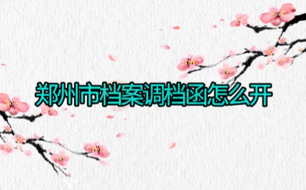 档案