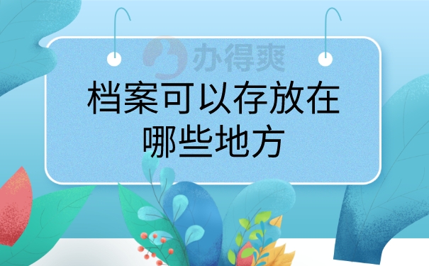 档案可以存放在哪些地方