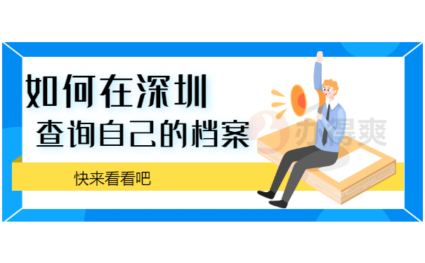 如何在深圳查自己的档案