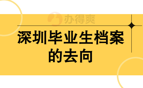 深圳毕业生档案去向
