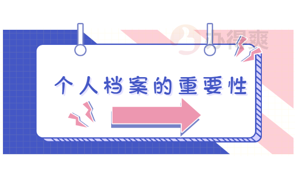 个人档案的重要性