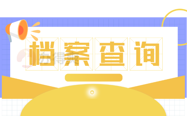 档案查询