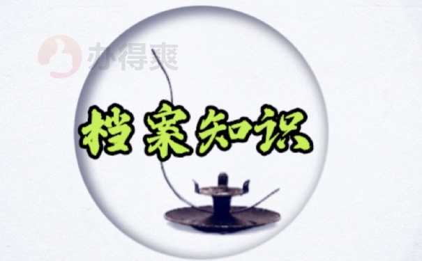 档案