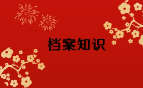 档案