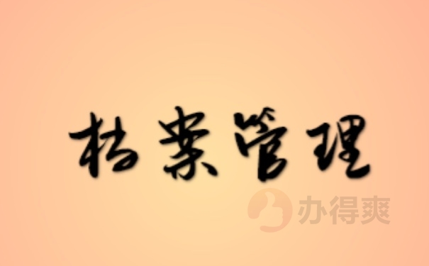 档案