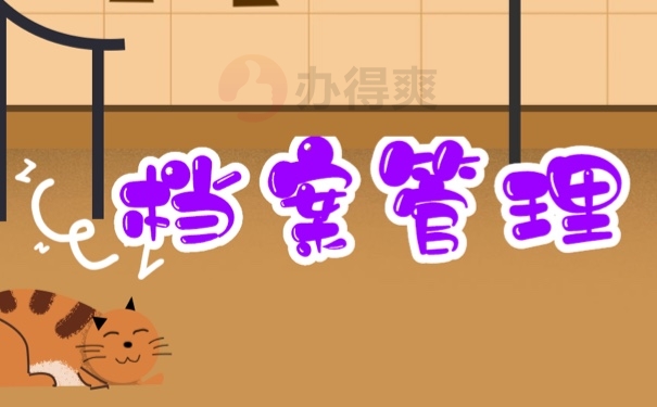 档案