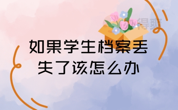 档案