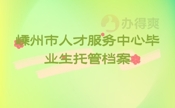 档案