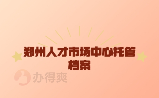 档案