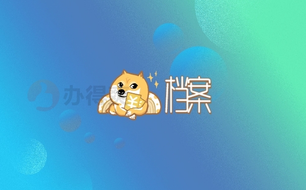 档案