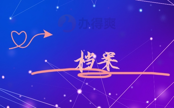 档案