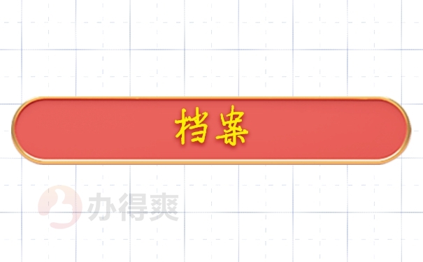 档案
