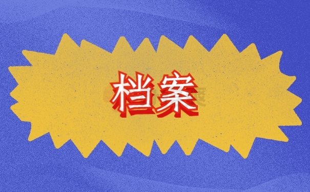 档案