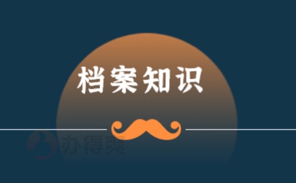 档案