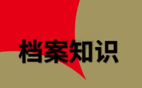 档案