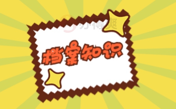 档案
