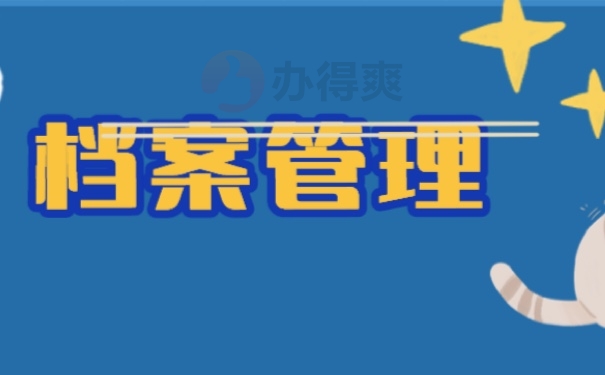 档案