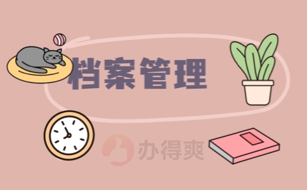 档案
