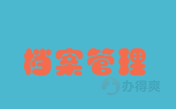 档案