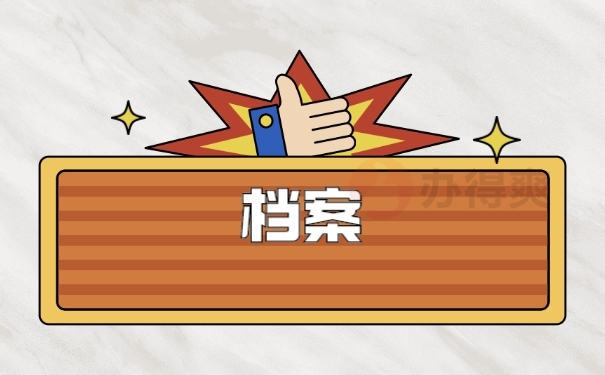 档案