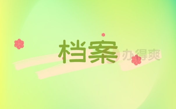档案