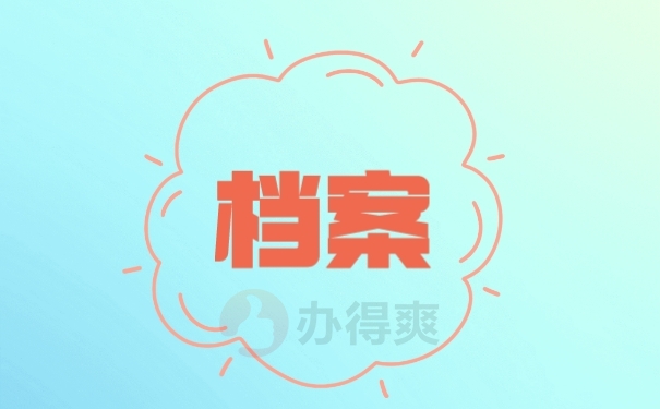档案