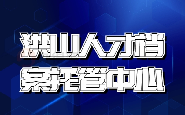 档案