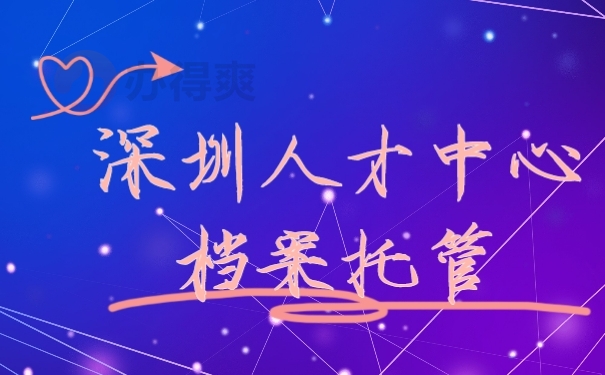 档案