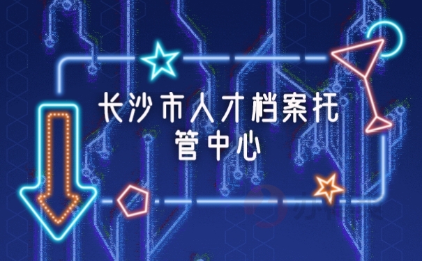 档案