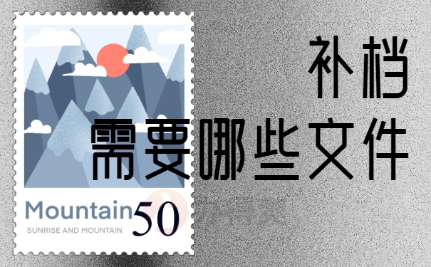 补档需要哪些文件
