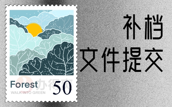 补档文件提交