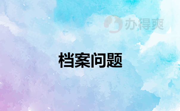 档案问题