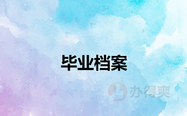 毕业档案