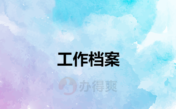 工作档案