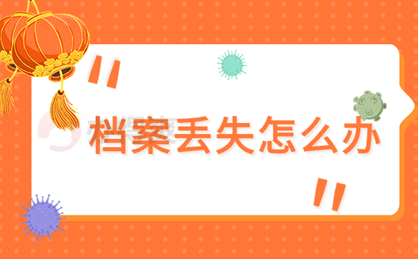 档案丢失怎么办