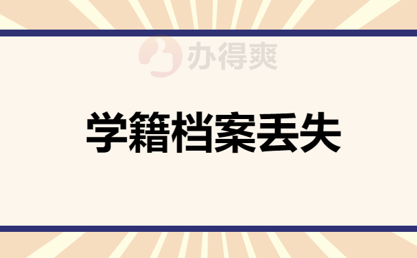 学籍档案丢失