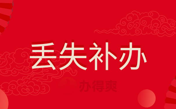 丢失补办