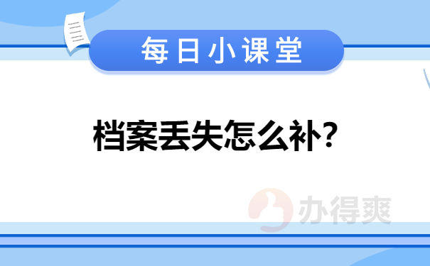 档案丢失怎么补