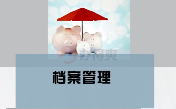 档案